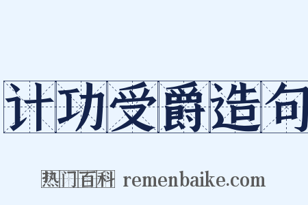 计功受爵造句是什么意思的图片
